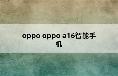 oppo oppo a16智能手机